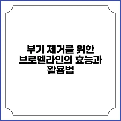 부기 제거를 위한 브로멜라인의 효능과 활용법