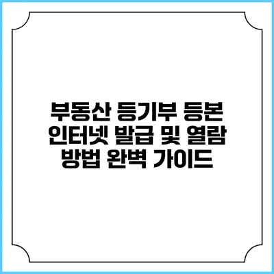 부동산 등기부 등본 인터넷 발급 및 열람 방법 완벽 가이드