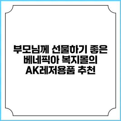 부모님께 선물하기 좋은 베네픽아 복지몰의 AK레저용품 추천