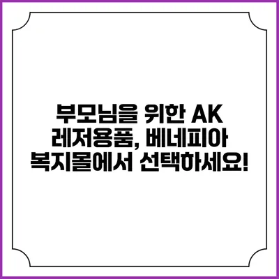 부모님을 위한 AK 레저용품, 베네피아 복지몰에서 선택하세요!