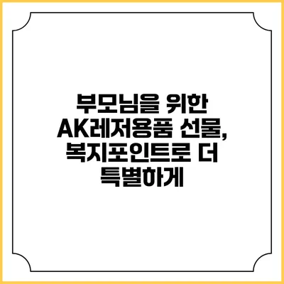 부모님을 위한 AK레저용품 선물, 복지포인트로 더 특별하게