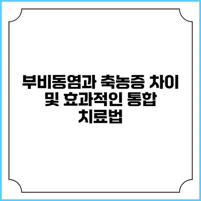 부비동염과 축농증: 차이 및 효과적인 통합 치료법