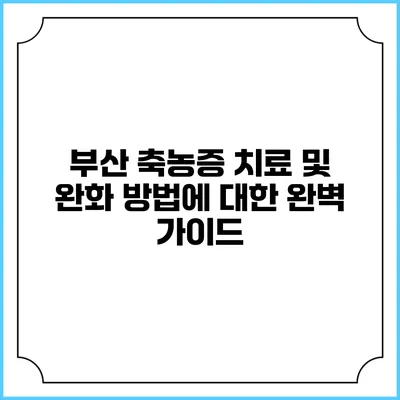부산 축농증 치료 및 완화 방법에 대한 완벽 가이드