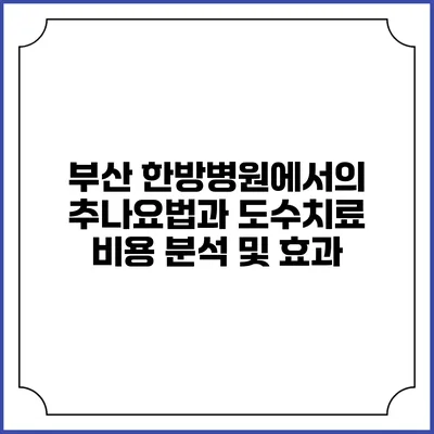 부산 한방병원에서의 추나요법과 도수치료 비용 분석 및 효과