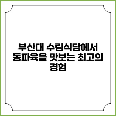부산대 수림식당에서 동파육을 맛보는 최고의 경험