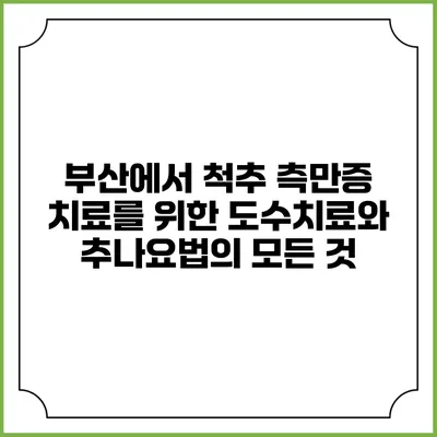 부산에서 척추 측만증 치료를 위한 도수치료와 추나요법의 모든 것