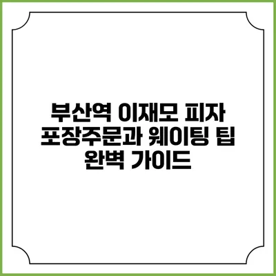 부산역 이재모 피자 포장주문과 웨이팅 팁 완벽 가이드