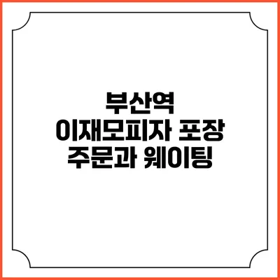 부산역 이재모피자 포장 주문과 웨이팅