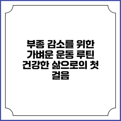 부종 감소를 위한 가벼운 운동 루틴: 건강한 삶으로의 첫 걸음