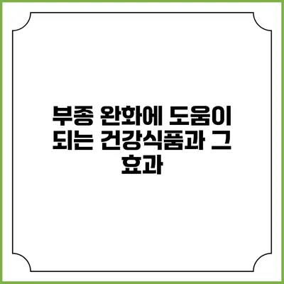 부종 완화에 도움이 되는 건강식품과 그 효과