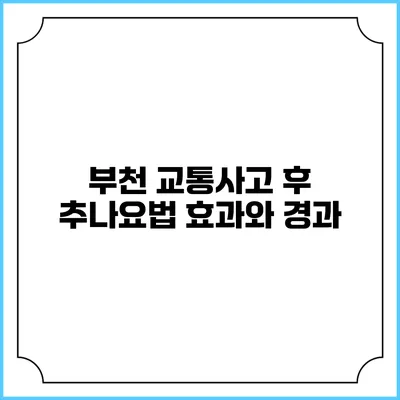 부천 교통사고 후 추나요법 효과와 경과