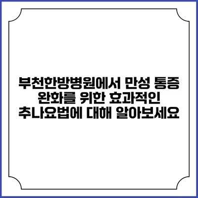 부천한방병원에서 만성 통증 완화를 위한 효과적인 추나요법에 대해 알아보세요