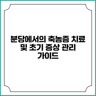 분당에서의 축농증 치료 및 초기 증상 관리 가이드