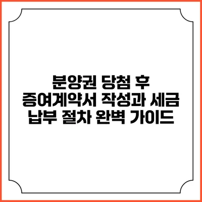 분양권 당첨 후 증여계약서 작성과 세금 납부 절차 완벽 가이드