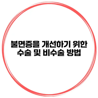 불면증을 개선하기 위한 수술 및 비수술 방법