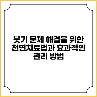 붓기 문제 해결을 위한 천연치료법과 효과적인 관리 방법