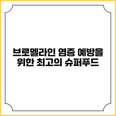 브로멜라인: 염증 예방을 위한 최고의 슈퍼푸드