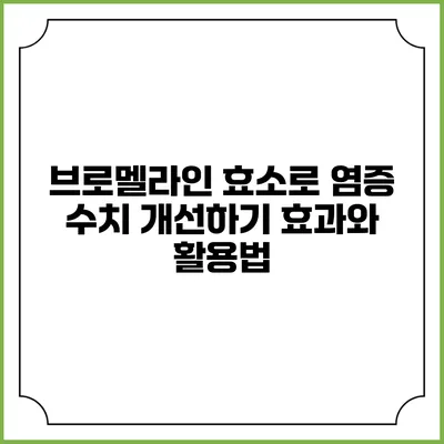 브로멜라인 효소로 염증 수치 개선하기: 효과와 활용법
