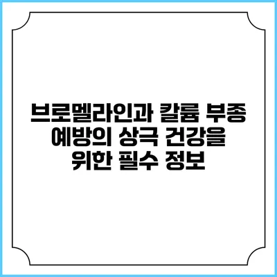 브로멜라인과 칼륨 부종 예방의 상극: 건강을 위한 필수 정보