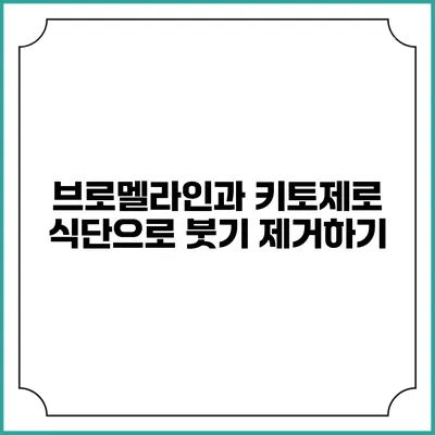 브로멜라인과 키토제로 식단으로 붓기 제거하기