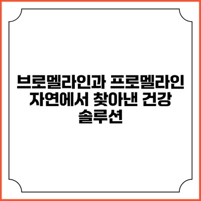 브로멜라인과 프로멜라인: 자연에서 찾아낸 건강 솔루션