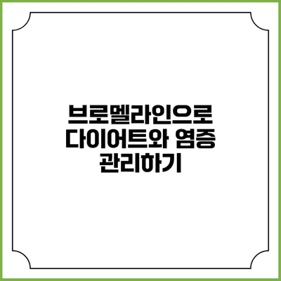 브로멜라인으로 다이어트와 염증 관리하기