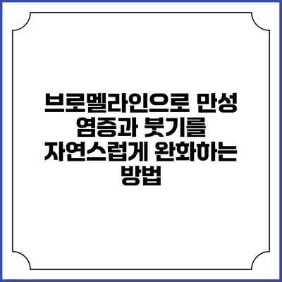 브로멜라인으로 만성 염증과 붓기를 자연스럽게 완화하는 방법