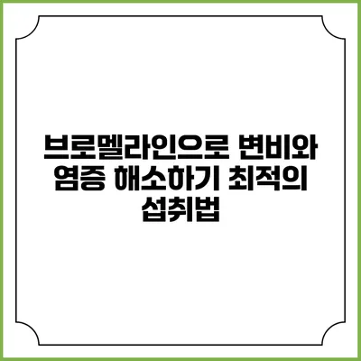 브로멜라인으로 변비와 염증 해소하기: 최적의 섭취법