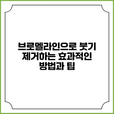브로멜라인으로 붓기 제거하는 효과적인 방법과 팁