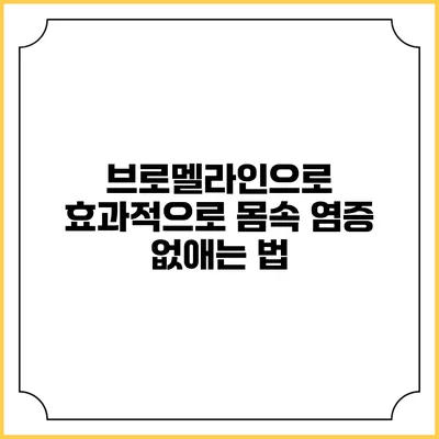 브로멜라인으로 효과적으로 몸속 염증 없애는 법