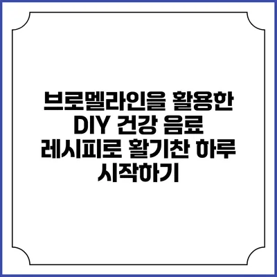 브로멜라인을 활용한 DIY 건강 음료 레시피로 활기찬 하루 시작하기
