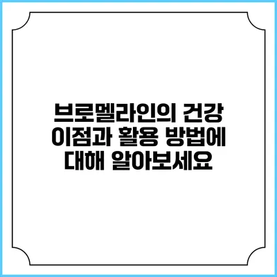 브로멜라인의 건강 이점과 활용 방법에 대해 알아보세요