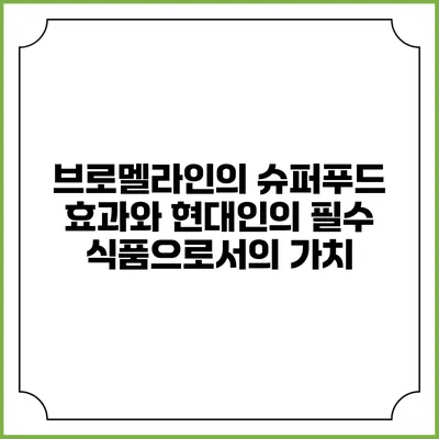 브로멜라인의 슈퍼푸드 효과와 현대인의 필수 식품으로서의 가치