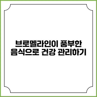 브로멜라인이 풍부한 음식으로 건강 관리하기