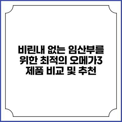 비린내 없는 임산부를 위한 최적의 오메가3 제품 비교 및 추천