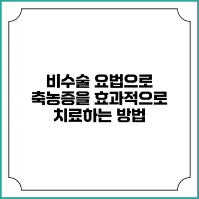 비수술 요법으로 축농증을 효과적으로 치료하는 방법