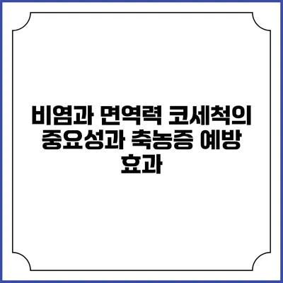 비염과 면역력: 코세척의 중요성과 축농증 예방 효과