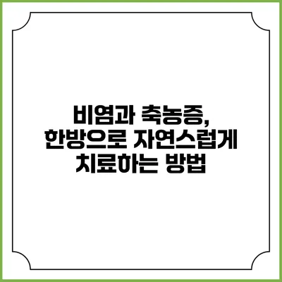 비염과 축농증, 한방으로 자연스럽게 치료하는 방법