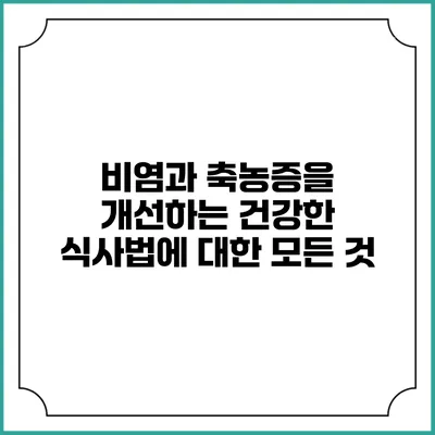 비염과 축농증을 개선하는 건강한 식사법에 대한 모든 것
