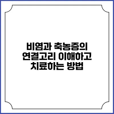 비염과 축농증의 연결고리: 이해하고 치료하는 방법