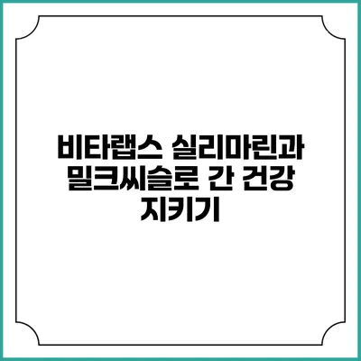비타랩스 실리마린과 밀크씨슬로 간 건강 지키기