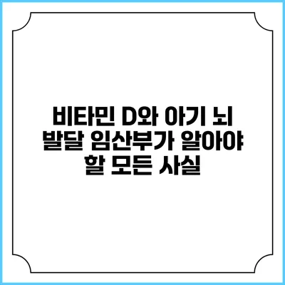 비타민 D와 아기 뇌 발달: 임산부가 알아야 할 모든 사실