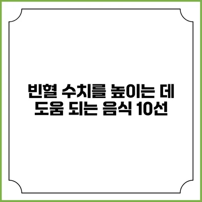 빈혈 수치를 높이는 데 도움 되는 음식 10선