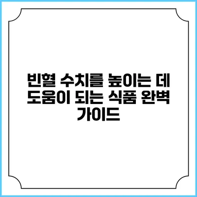 빈혈 수치를 높이는 데 도움이 되는 식품 완벽 가이드