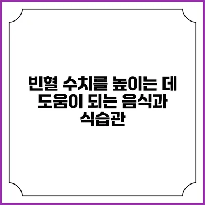빈혈 수치를 높이는 데 도움이 되는 음식과 식습관