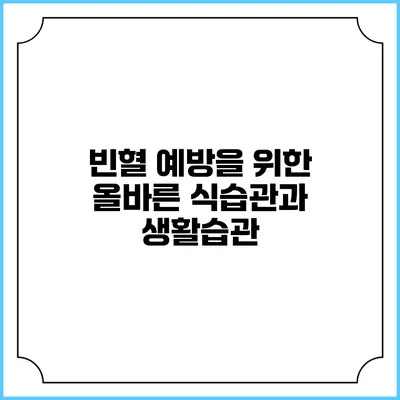 빈혈 예방을 위한 올바른 식습관과 생활습관