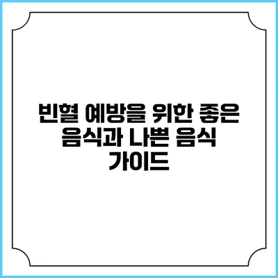 빈혈 예방을 위한 좋은 음식과 나쁜 음식 가이드