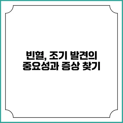 빈혈, 조기 발견의 중요성과 증상 찾기