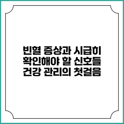 빈혈 증상과 시급히 확인해야 할 신호들: 건강 관리의 첫걸음