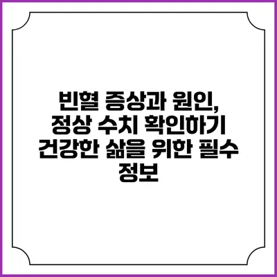 빈혈 증상과 원인, 정상 수치 확인하기: 건강한 삶을 위한 필수 정보